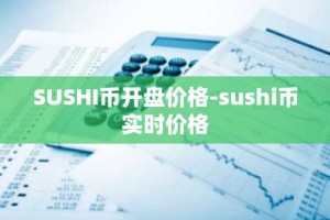 SUSHI币开盘价格-sushi币实时价格