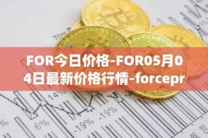 FOR今日价格-FOR05月04日最新价格行情-forceprotocol最新走势消息