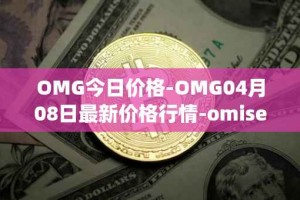 OMG今日价格-OMG04月08日最新价格行情-omisego最新走势消息