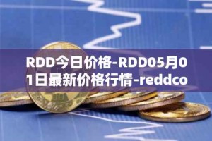 RDD今日价格-RDD05月01日最新价格行情-reddcoin最新走势消息