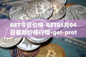 GET今日价格-GET05月04日最新价格行情-get-protocol最新走势消息