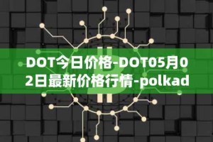 DOT今日价格-DOT05月02日最新价格行情-polkadot-new最新走势消息