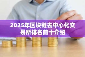 2025年区块链去中心化交易所排名前十介绍