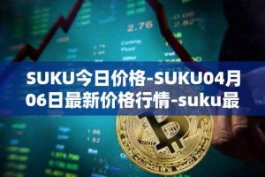 SUKU今日价格-SUKU04月06日最新价格行情-suku最新走势消息