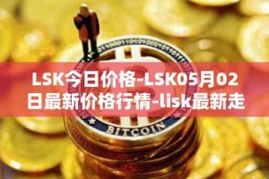 LSK今日价格-LSK05月02日最新价格行情-lisk最新走势消息