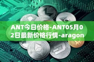 ANT今日价格-ANT05月02日最新价格行情-aragon最新走势消息