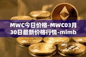 MWC今日价格-MWC03月30日最新价格行情-mimblewimble最新走势消息
