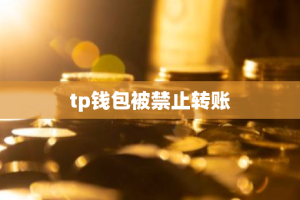 tp钱包被禁止转账