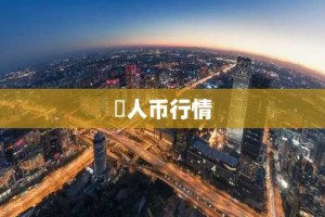 狅人币行情