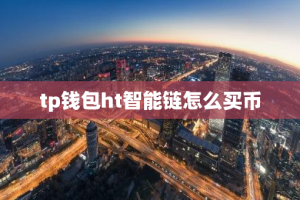 tp钱包ht智能链怎么买币