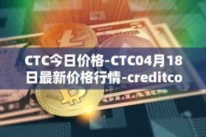 CTC今日价格-CTC04月18日最新价格行情-creditcoin最新走势消息