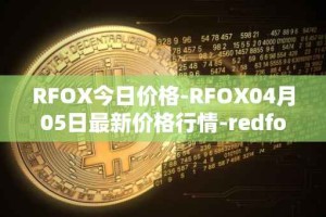 RFOX今日价格-RFOX04月05日最新价格行情-redfox-labs最新走势消息