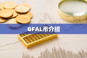 GFAL币介绍