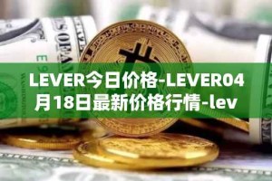 LEVER今日价格-LEVER04月18日最新价格行情-lever最新走势消息
