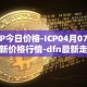 ICP今日价格-ICP04月07日最新价格行情-dfn最新走势消息