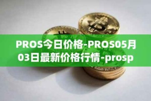 PROS今日价格-PROS05月03日最新价格行情-prosper最新走势消息