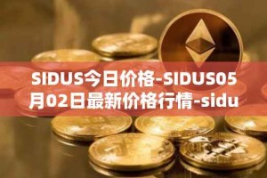 SIDUS今日价格-SIDUS05月02日最新价格行情-sidus-sidustoken最新走势消息