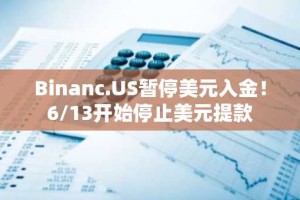 Binanc.US暂停美元入金！6/13开始停止美元提款