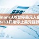 Binanc.US暂停美元入金！6/13开始停止美元提款