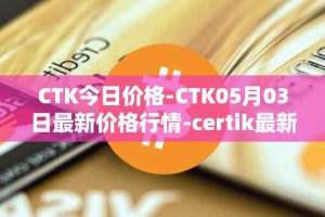 CTK今日价格-CTK05月03日最新价格行情-certik最新走势消息