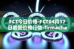 FCT今日价格-FCT04月17日最新价格行情-firmachain最新走势消息