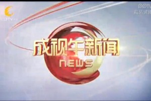 成都派币新闻报道视频下载
