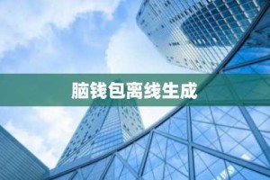 脑钱包离线生成