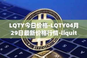 LQTY今日价格-LQTY04月29日最新价格行情-liquity最新走势消息