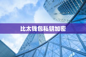 比太钱包私钥加密