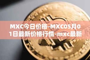 MXC今日价格-MXC05月01日最新价格行情-mxc最新走势消息