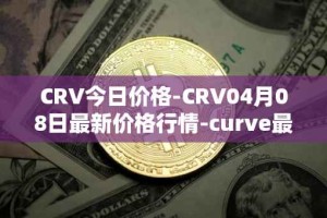 CRV今日价格-CRV04月08日最新价格行情-curve最新走势消息