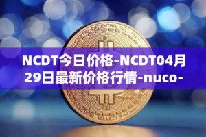 NCDT今日价格-NCDT04月29日最新价格行情-nuco-cloud最新走势消息