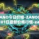 ZANO今日价格-ZANO05月01日最新价格行情-zano最新走势消息