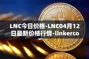 LNC今日价格-LNC04月12日最新价格行情-linkercoin最新走势消息
