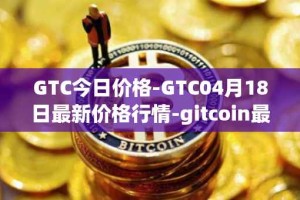 GTC今日价格-GTC04月18日最新价格行情-gitcoin最新走势消息