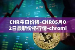 CHR今日价格-CHR05月02日最新价格行情-chromia最新走势消息