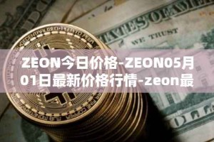 ZEON今日价格-ZEON05月01日最新价格行情-zeon最新走势消息
