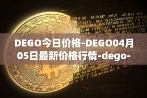 DEGO今日价格-DEGO04月05日最新价格行情-dego-finance最新走势消息