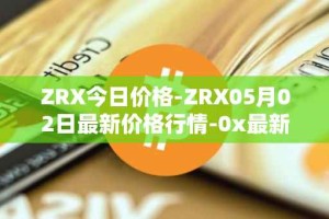 ZRX今日价格-ZRX05月02日最新价格行情-0x最新走势消息