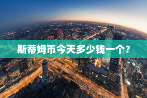 斯蒂姆币今天多少钱一个？