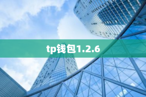 tp钱包1.2.6