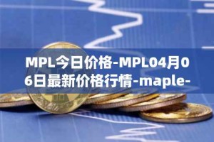 MPL今日价格-MPL04月06日最新价格行情-maple-finance最新走势消息