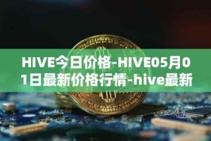 HIVE今日价格-HIVE05月01日最新价格行情-hive最新走势消息