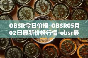 OBSR今日价格-OBSR05月02日最新价格行情-obsr最新走势消息