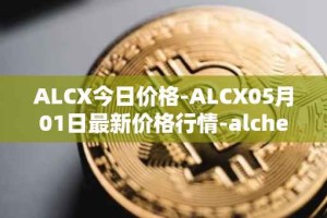 ALCX今日价格-ALCX05月01日最新价格行情-alchemix最新走势消息