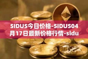 SIDUS今日价格-SIDUS04月17日最新价格行情-sidus-sidustoken最新走势消息