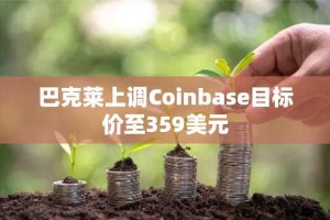 巴克莱上调Coinbase目标价至359美元