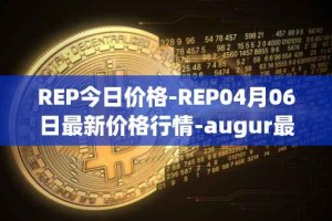 REP今日价格-REP04月06日最新价格行情-augur最新走势消息