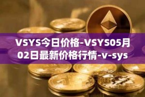 VSYS今日价格-VSYS05月02日最新价格行情-v-systems最新走势消息