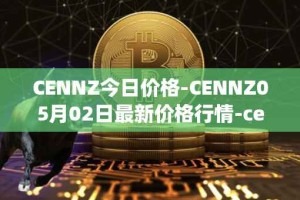 CENNZ今日价格-CENNZ05月02日最新价格行情-centrality最新走势消息
